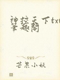 神控天下txt笔趣阁