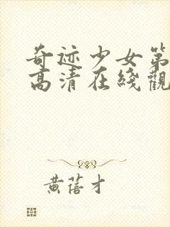 奇迹少女第五季高清在线观看