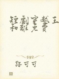 短剧穿越王妃想和离免费