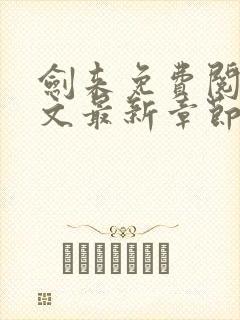 剑来免费阅读全文最新章节无弹窗