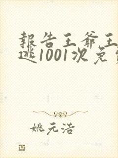 报告王爷王妃出逃1001次免费阅读
