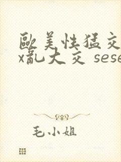 欧美性猛交xxx乱大交 seseav封面