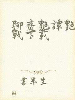 聊斋艳谭艳魔大战下载