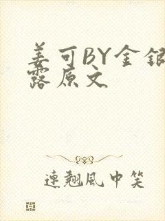 姜可BY金银花露原文