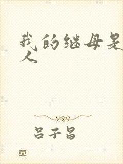 我的继母是外星人