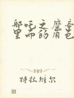 哪吒之魔童降世里面的角色