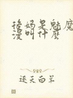 后妈是魅魔的动漫叫什么封面