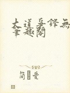 大道争锋无弹窗笔趣阁封面