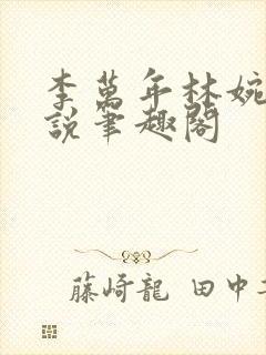 李万年林婉仙小说笔趣阁