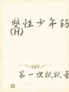 双性少年的假期(H)