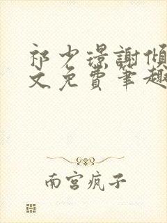 祁少璟谢倾黎全文免费笔趣阁