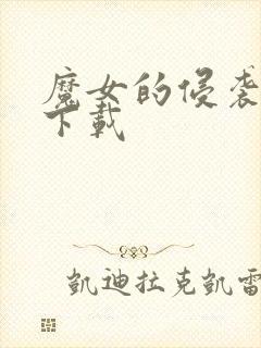 魔女的侵袭在哪下载