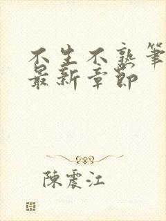 不生不熟笔趣阁最新章节封面