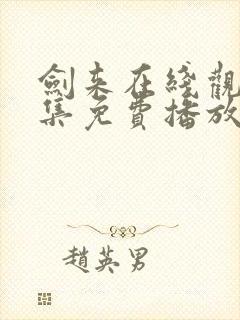 剑来在线观看全集免费播放第二季封面