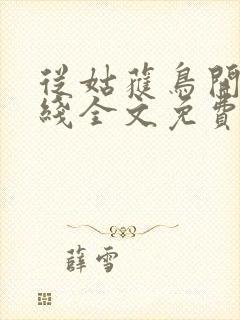 从姑获鸟开始在线全文免费阅读封面