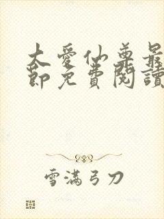 大爱仙尊最新章节免费阅读封面