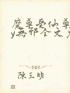 魔尊受仙尊攻by无邪全文免费