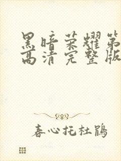 黑暗荣耀第二季高清完整版封面