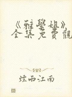 《雅学姐》动漫全集免费观看高清视