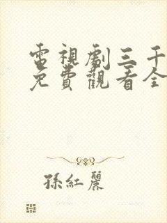 电视剧三千鸦杀免费观看全集