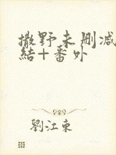 撒野未删减版完结+番外