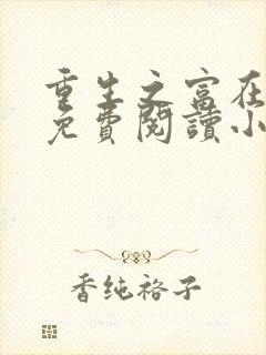 重生之富在深山免费阅读小说