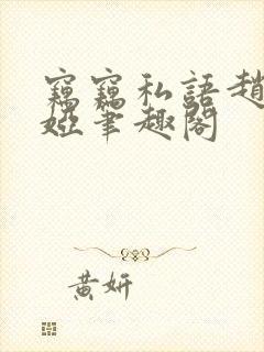 窃窃私语赵青徐娅笔趣阁