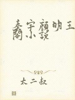 秦宇颜明玉笔趣阁小说