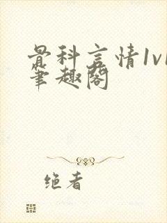 骨科言情1v1笔趣阁