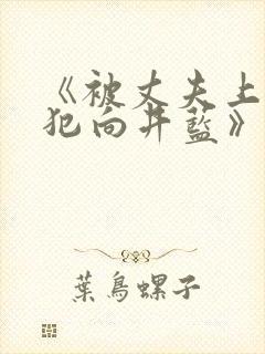 《被丈夫上司侵犯向井蓝》