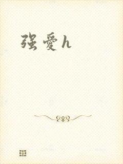 强爱h