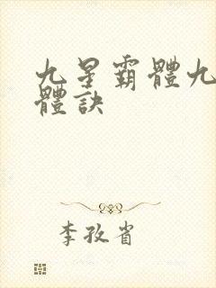 九星霸体九星霸体诀