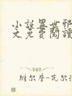 小说异世邪君全文免费阅读封面