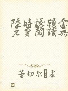 陆时谦顾念小说免费阅读无弹窗封面