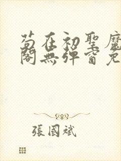 苟在初圣魔笔趣阁无弹窗免费阅读