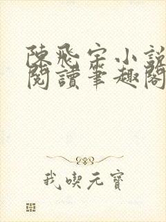 陈飞宇小说免费阅读笔趣阁最新章节