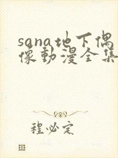 sana地下偶像动漫全集免费观看
