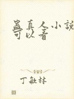 蛊真人小说那里可以看