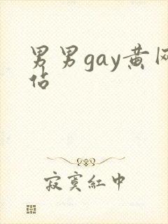 男男gay黄网站