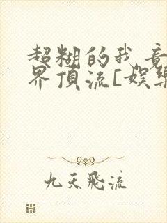 超糊的我竟是冥界顶流[娱乐圈]