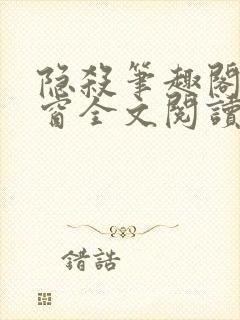 隐杀笔趣阁无弹窗全文阅读