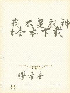 我不是戏神txt全本下载