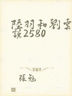 陆羽和刘云峰小说2580封面