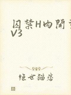 囚禁H肉开荤1V3封面