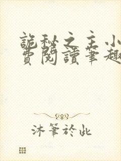 诡秘之主小说免费阅读笔趣阁无弹窗