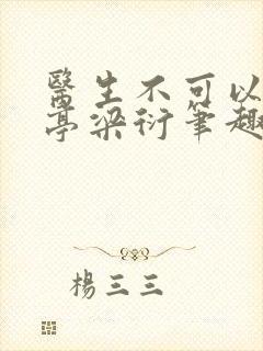 医生不可以季亭亭梁衍笔趣阁