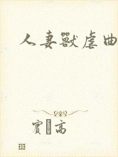 人妻兽虐曲封面