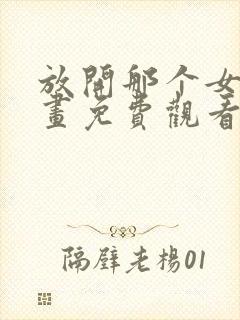 放开那个女巫漫画免费观看完整版在线观看