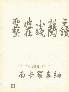 圣墟小说免费完整在线阅读