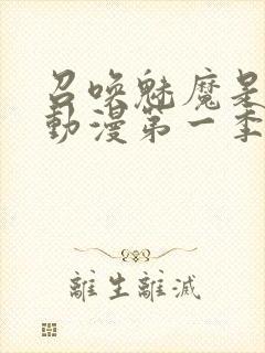 召唤魅魔是母亲动漫第一季